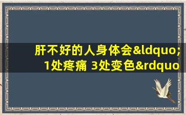 肝不好的人身体会“1处疼痛 3处变色”